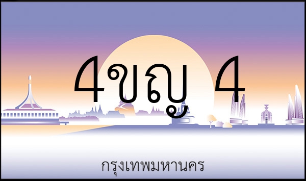 4ขญ 4